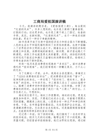 工商局爱祖国演讲范文