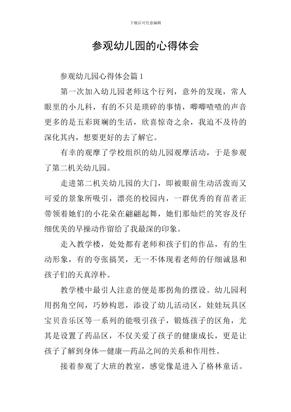 参观幼儿园的心得体会_第1页