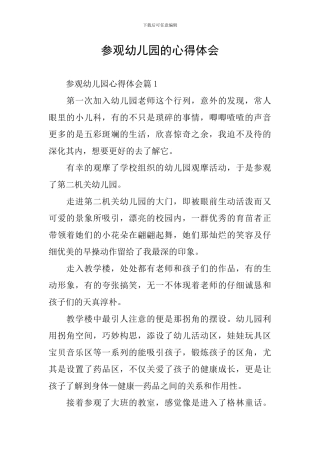 参观幼儿园的心得体会