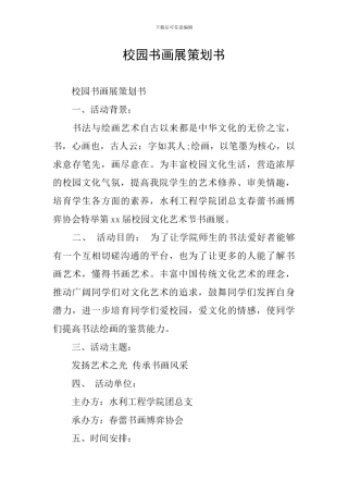 校园书画展策划书