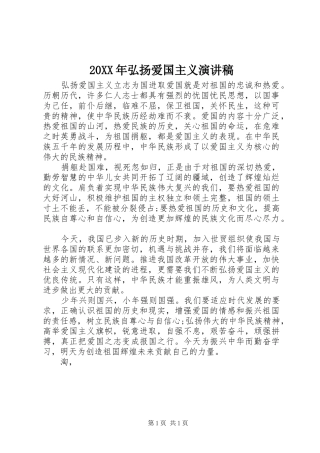 20XX年弘扬爱国主义演讲