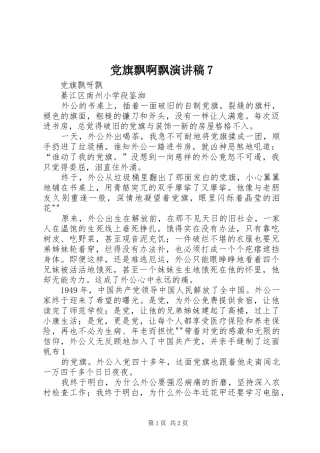 党旗飘啊飘演讲致辞稿范文7