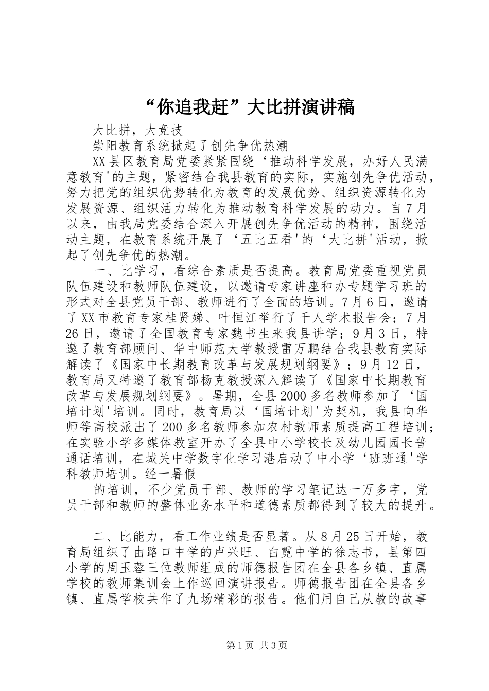 “你追我赶”大比拼演讲稿范文_第1页