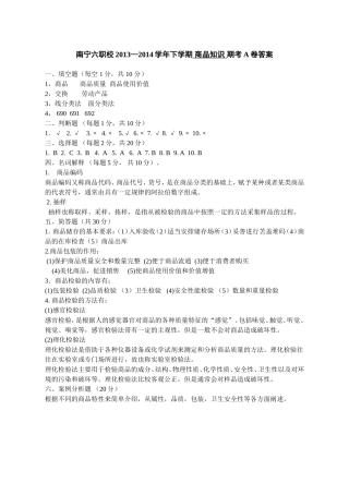 商品知识期考答案A卷