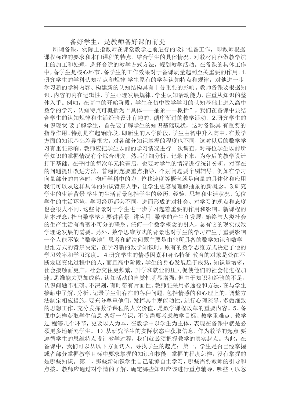 备好学生,是教师备好课的前提_第1页
