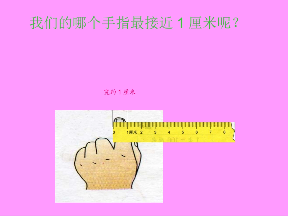 长度单位课件(人教课标版二年级数学上册课件)[1]_第3页