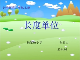 长度单位课件(人教课标版二年级数学上册课件)[1]