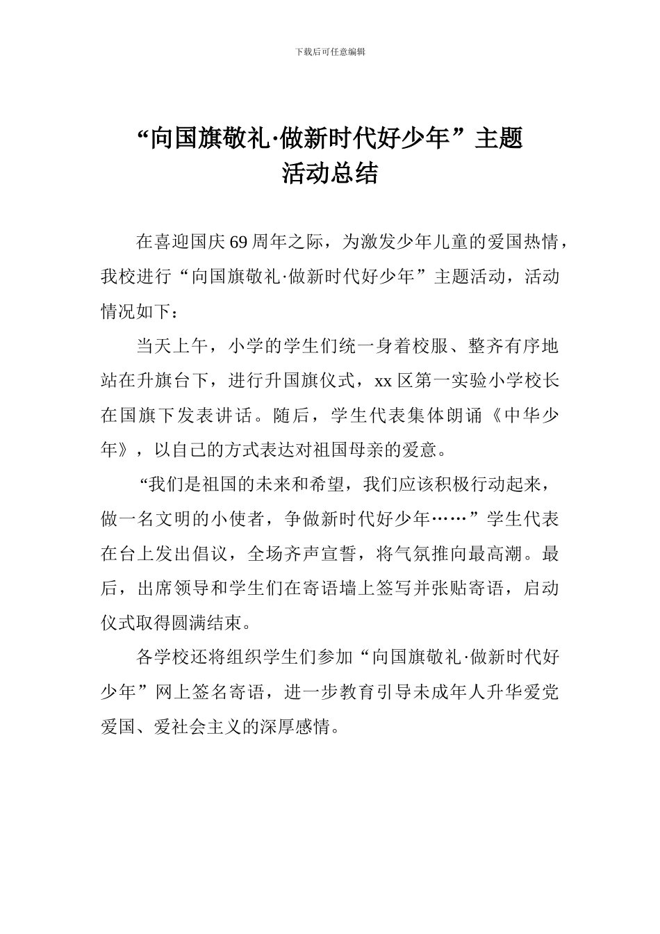 “向国旗敬礼·做新时代好少年”主题活动总结_第1页
