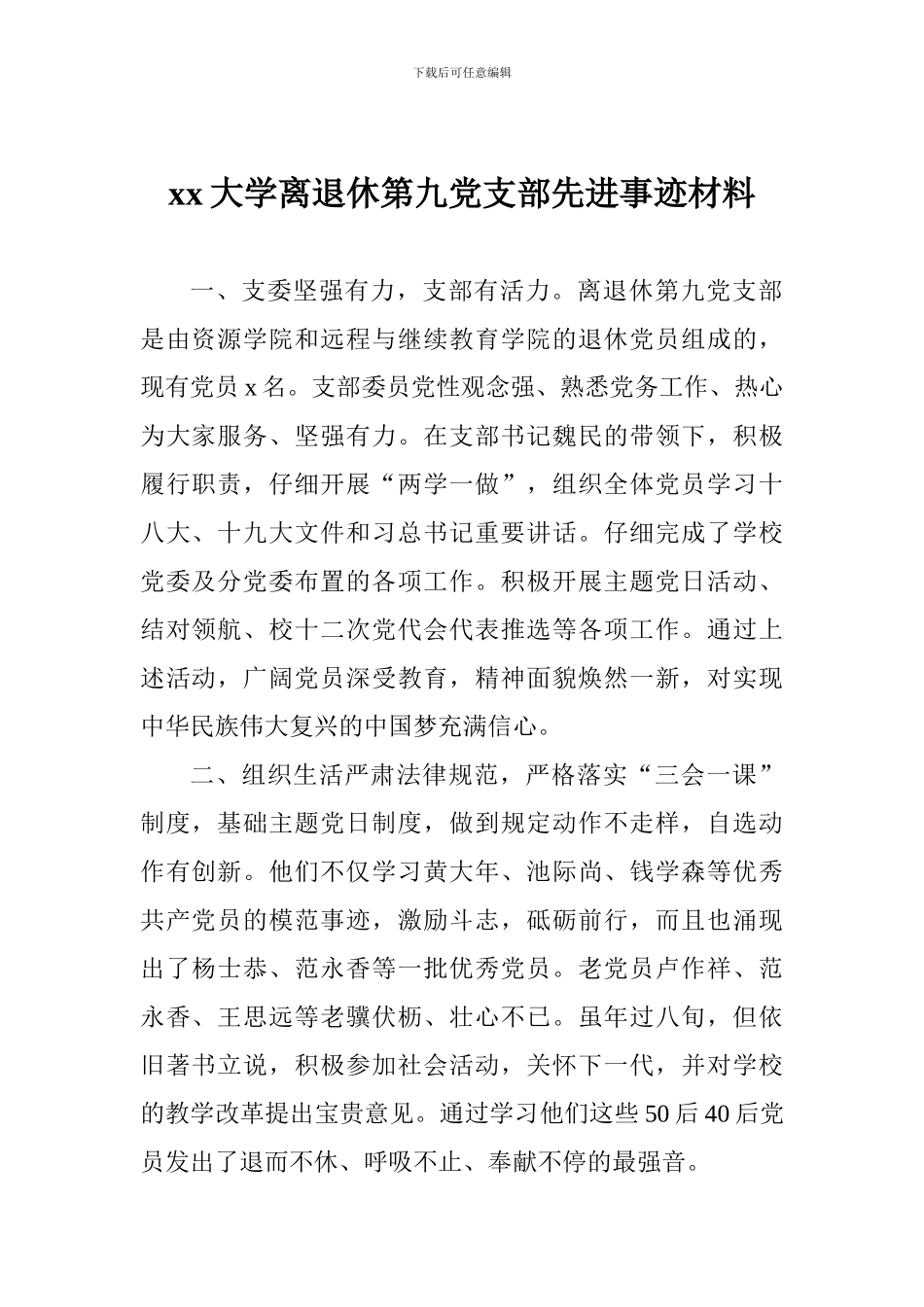 xx大学离退休第九党支部先进事迹材料_第1页