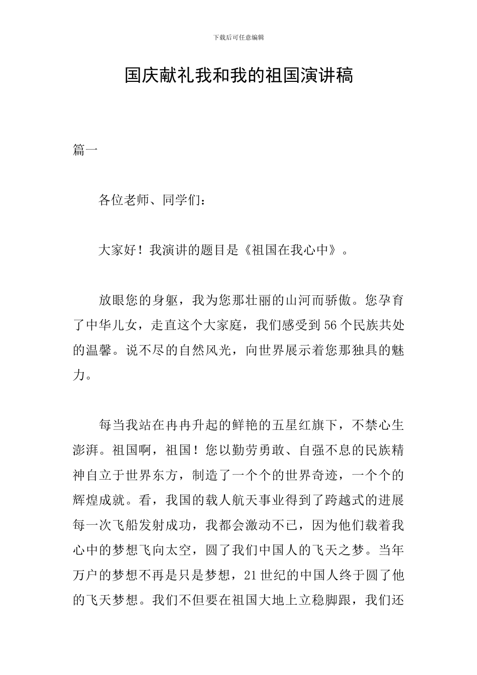 国庆献礼我和我的祖国演讲稿_第1页