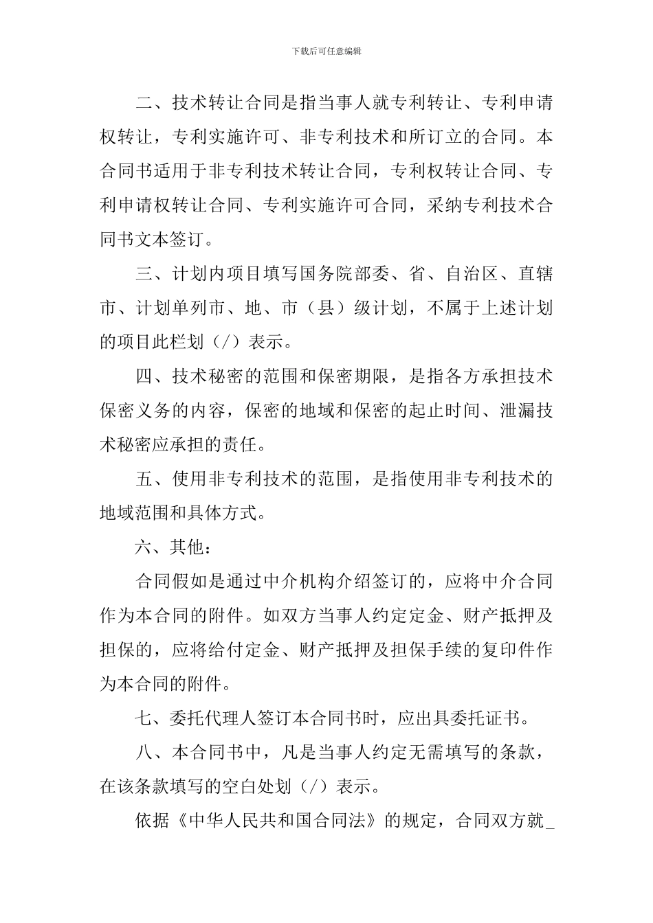 关于技术转让合同范文八篇_第2页