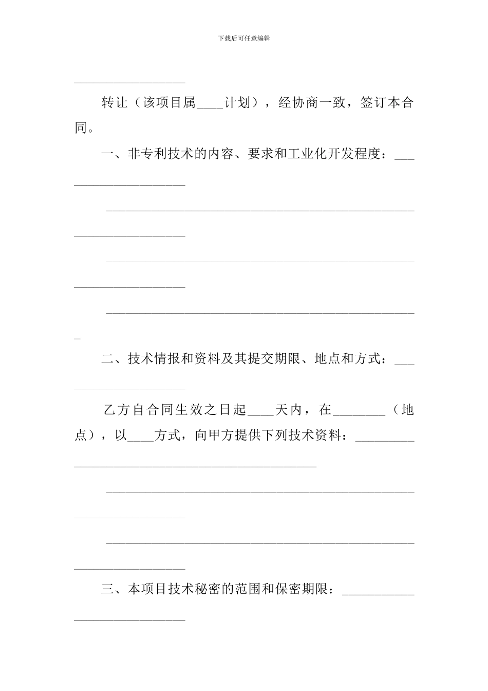关于技术转让合同范文八篇_第3页