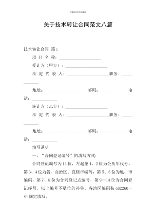 关于技术转让合同范文八篇