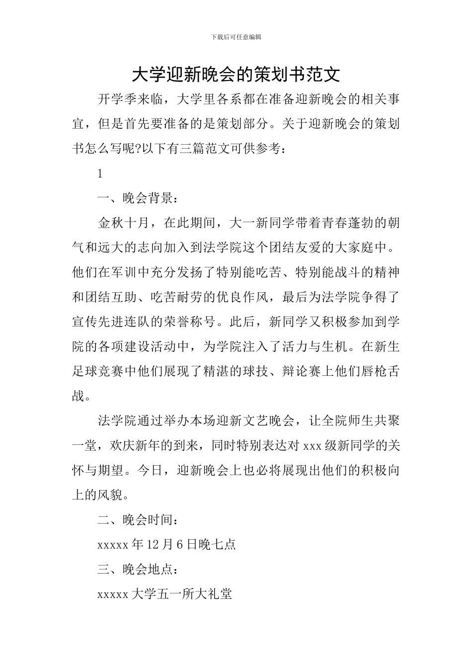 大学迎新晚会的策划书范文_第1页