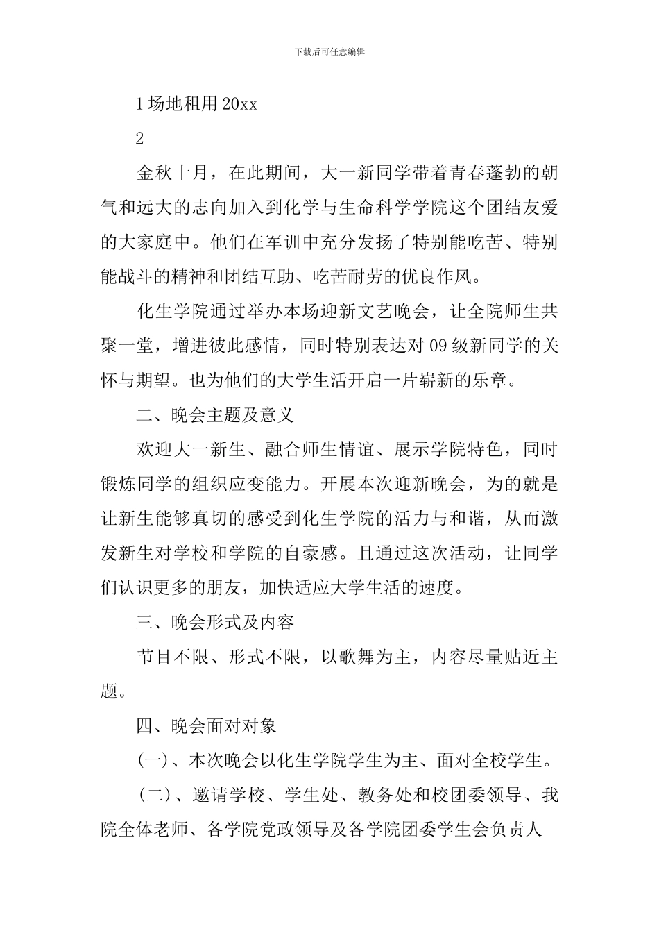 大学迎新晚会的策划书范文_第3页