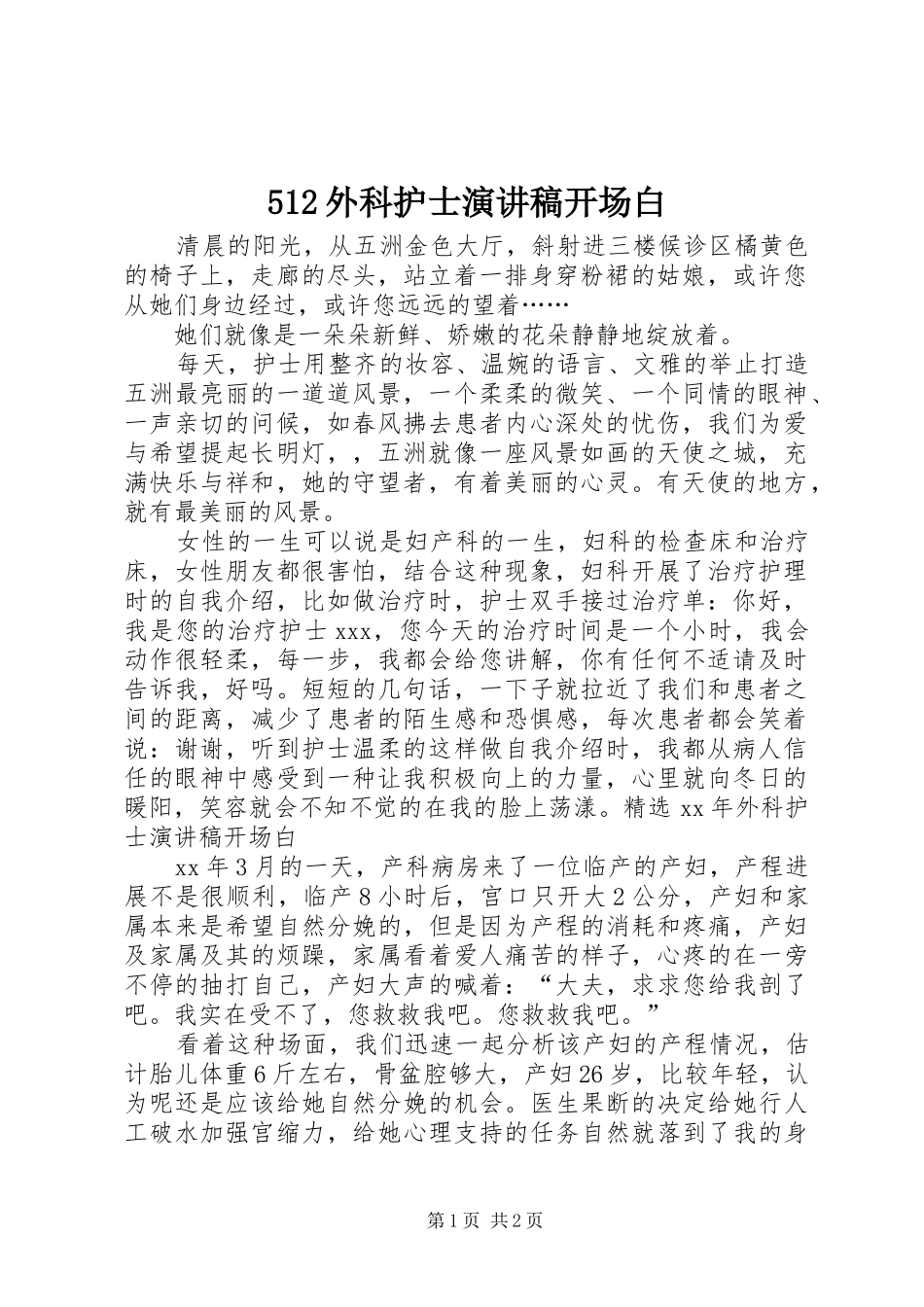 512外科护士致辞演讲稿开场白_第1页