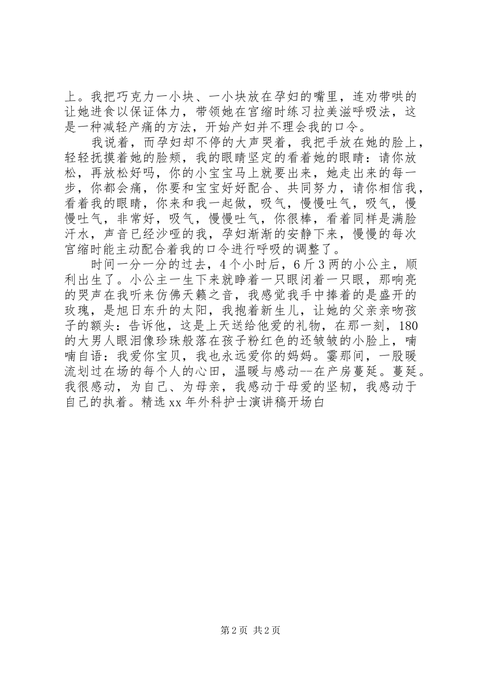 512外科护士致辞演讲稿开场白_第2页