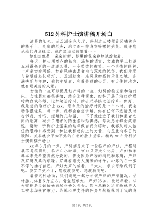 512外科护士致辞演讲稿开场白