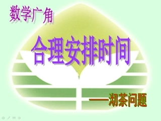合理安排时间（谭美林）