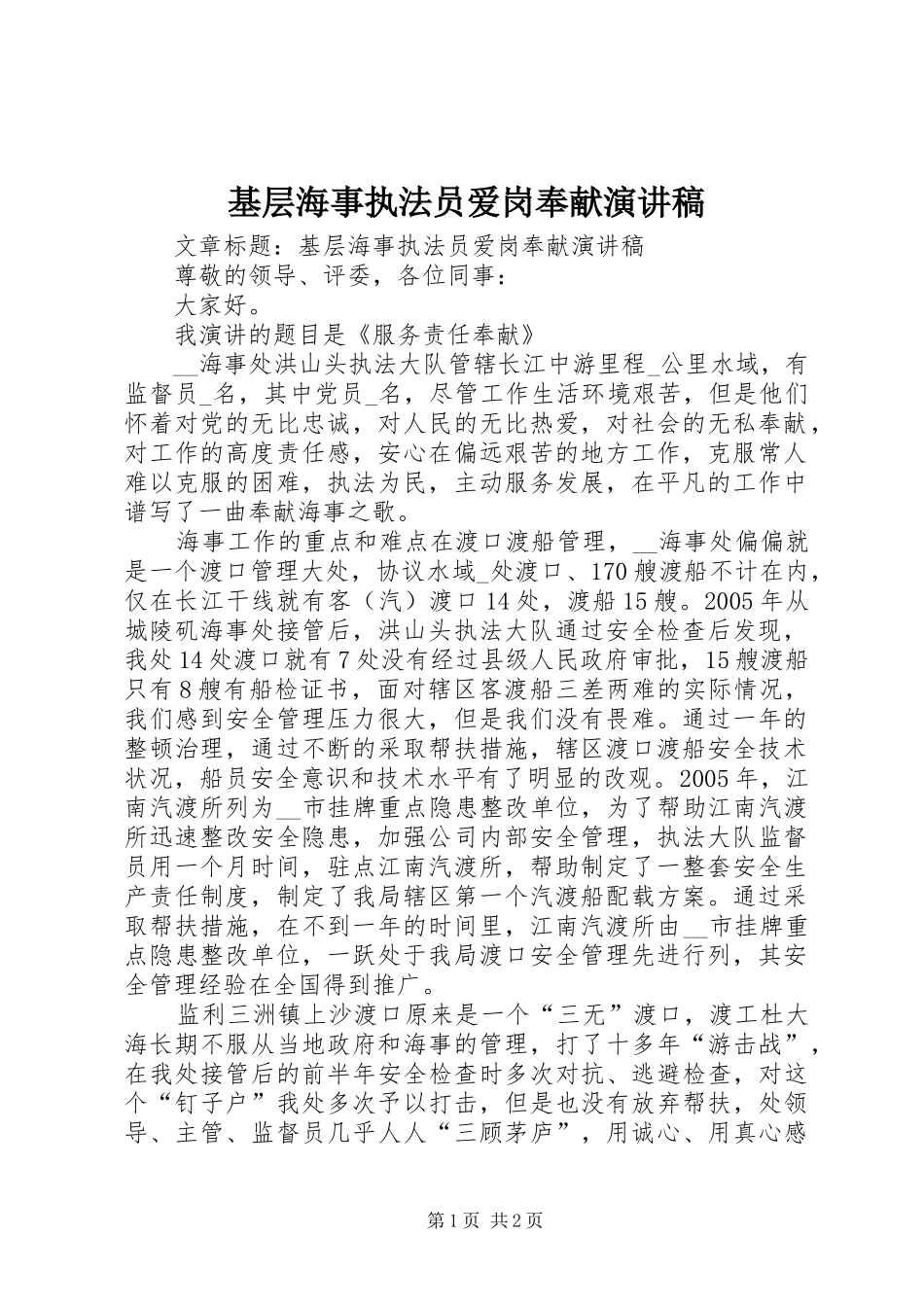基层海事执法员爱岗奉献演讲_第1页