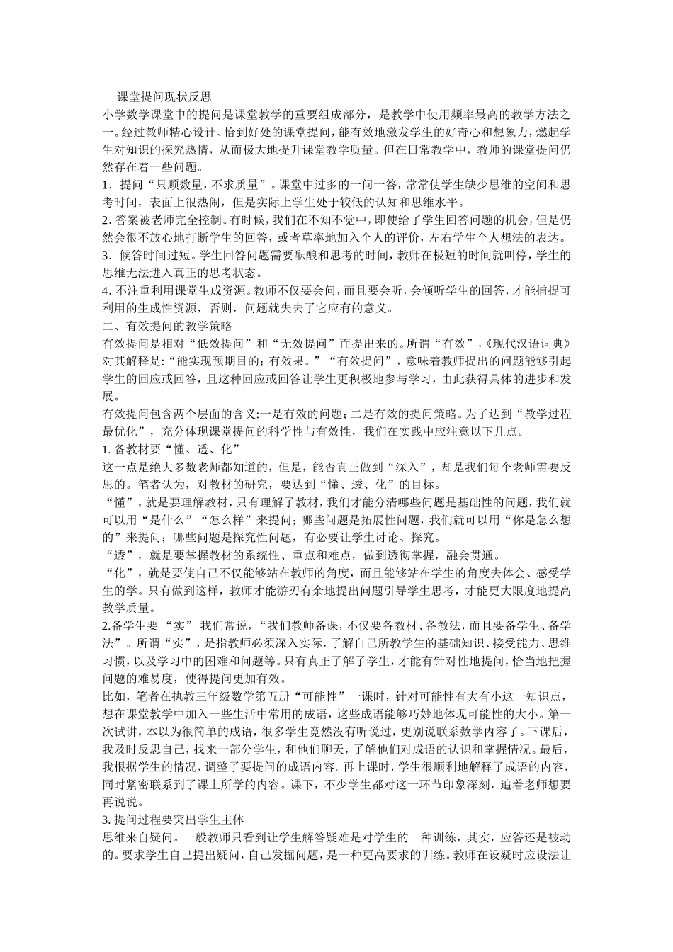 课堂提问现状反思_第1页