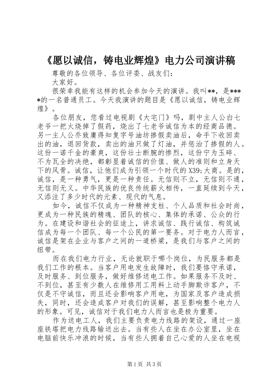《愿以诚信，铸电业辉煌》电力公司演讲稿范文_第1页