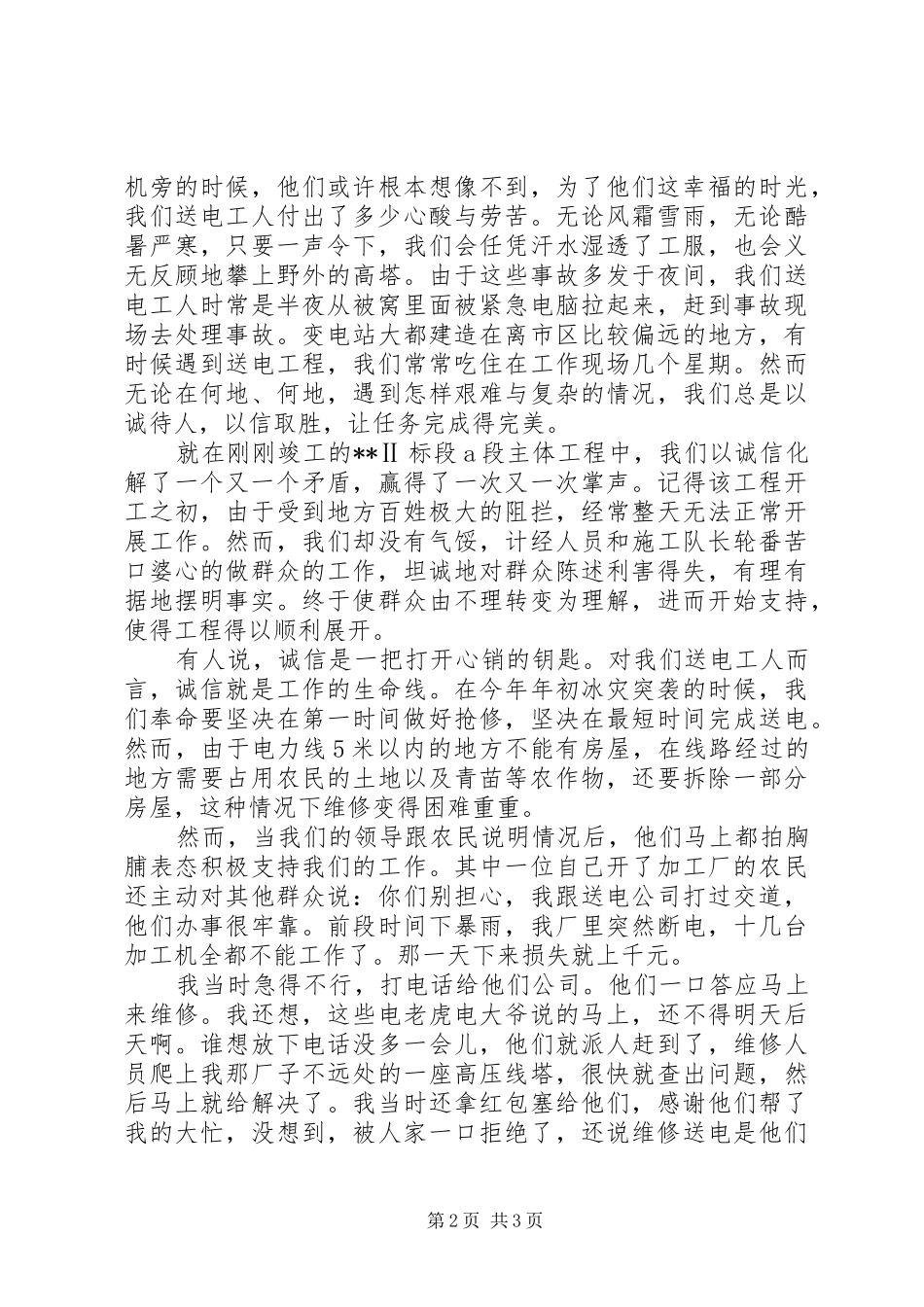 《愿以诚信，铸电业辉煌》电力公司演讲稿范文_第2页
