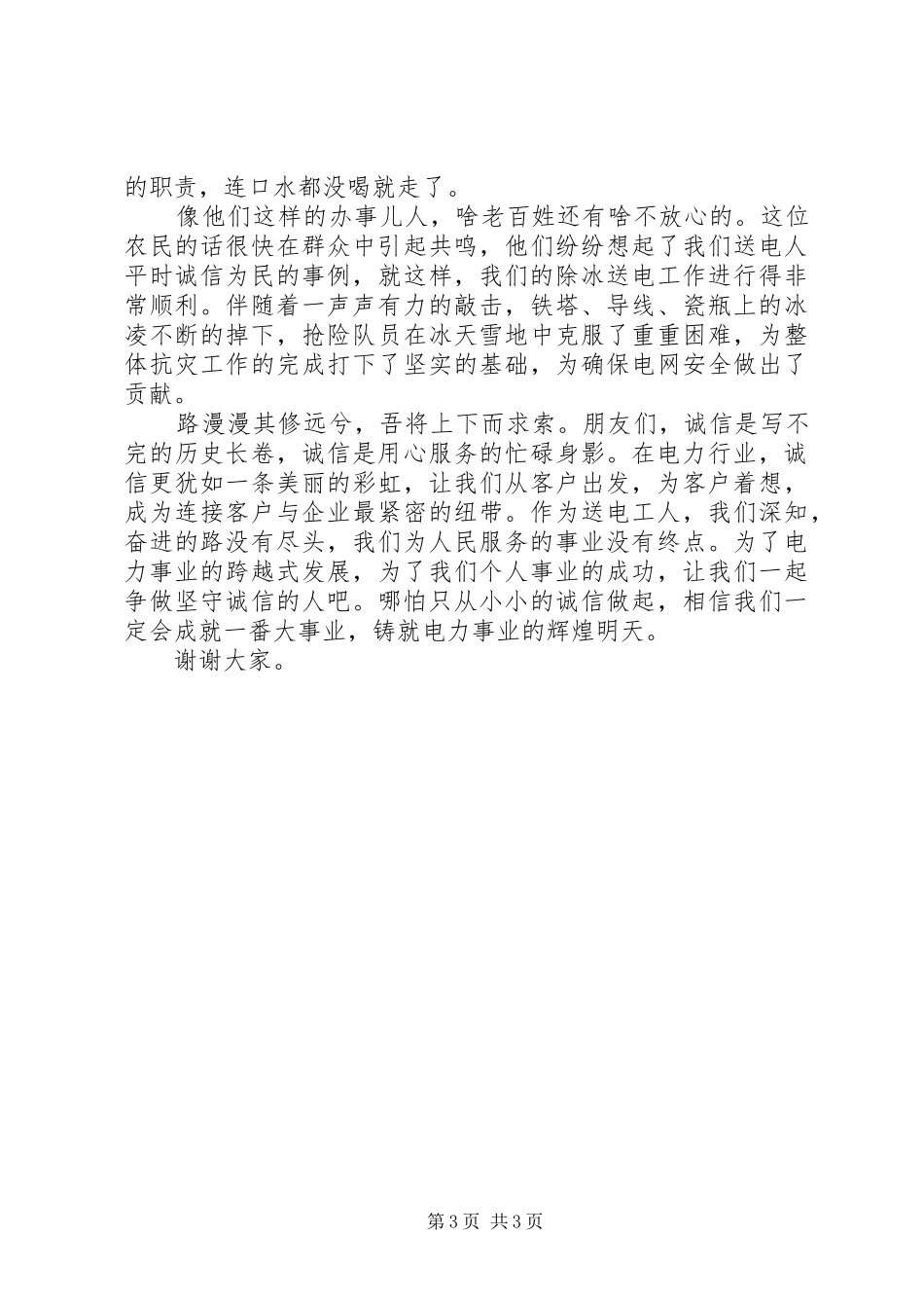 《愿以诚信，铸电业辉煌》电力公司演讲稿范文_第3页