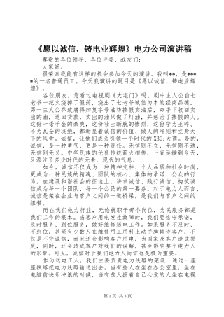 《愿以诚信，铸电业辉煌》电力公司演讲稿范文
