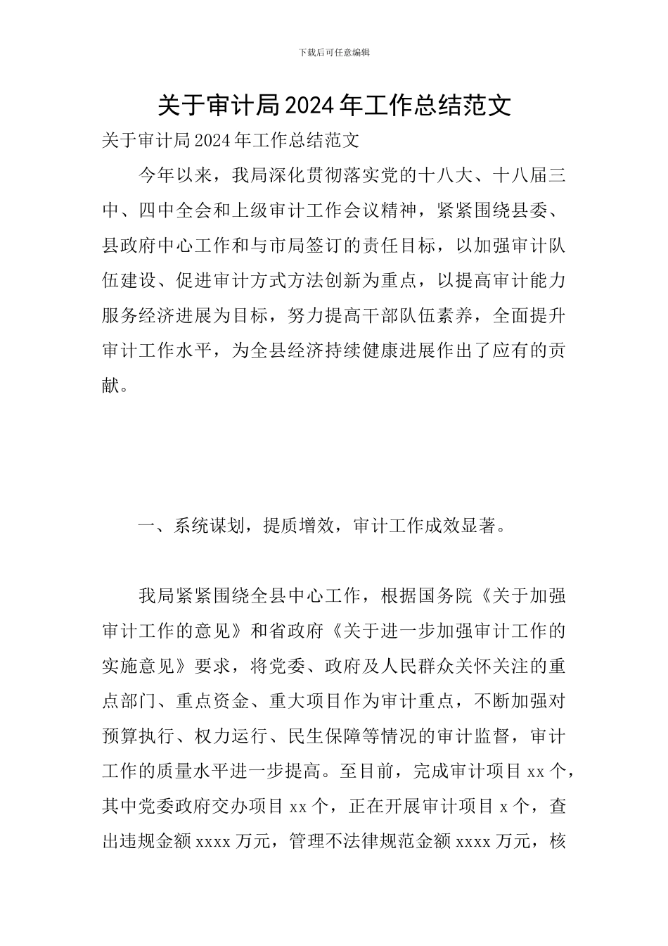 关于审计局2024年工作总结范文_第1页