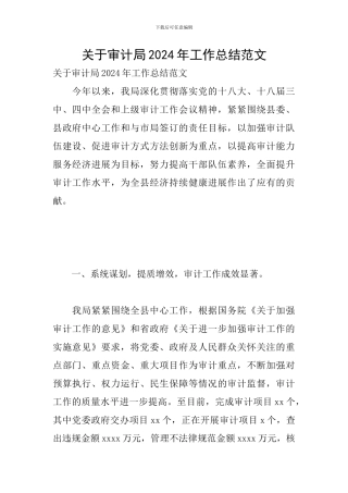 关于审计局2024年工作总结范文