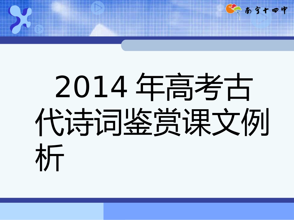 2014年高考古代诗词鉴赏课文例析_第1页