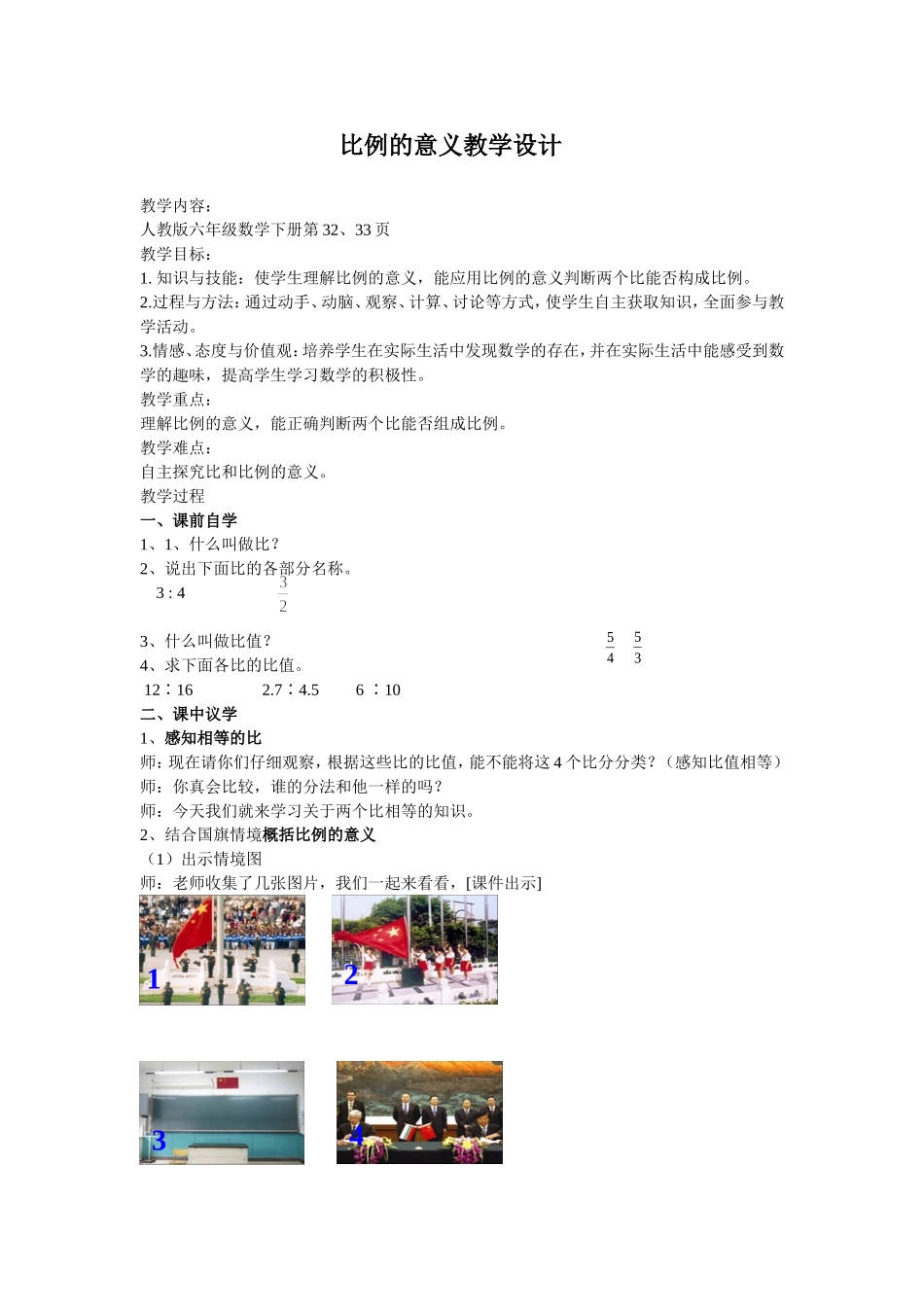 人教版新课标数学六年级下册《比例的意义》教案_第1页