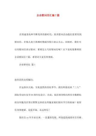 企业慰问信汇编7篇