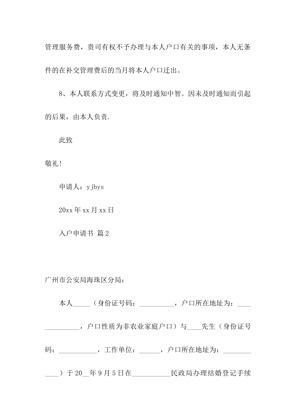 入户申请书6篇_第3页