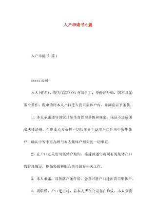 入户申请书6篇