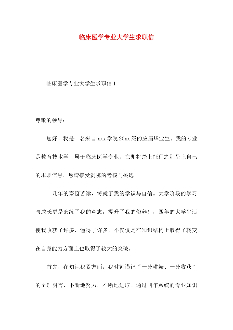 临床医学专业大学生求职信_第1页