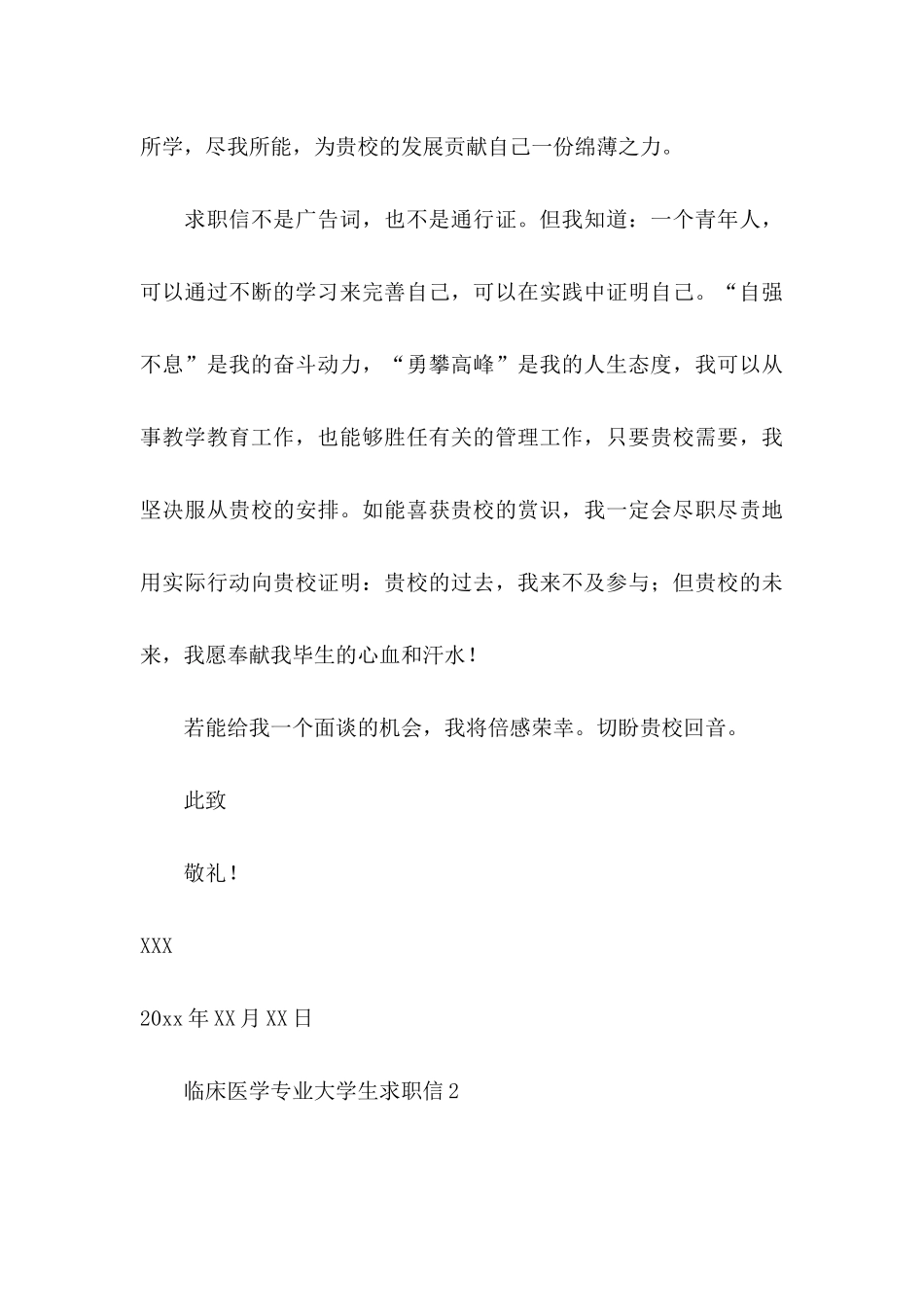 临床医学专业大学生求职信_第3页