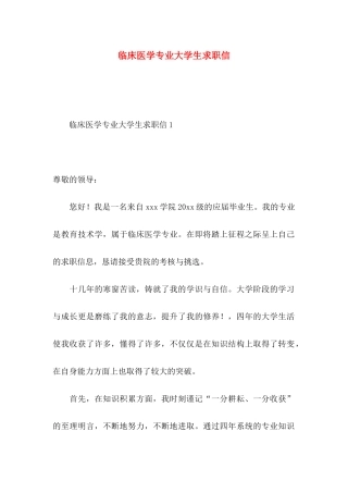 临床医学专业大学生求职信