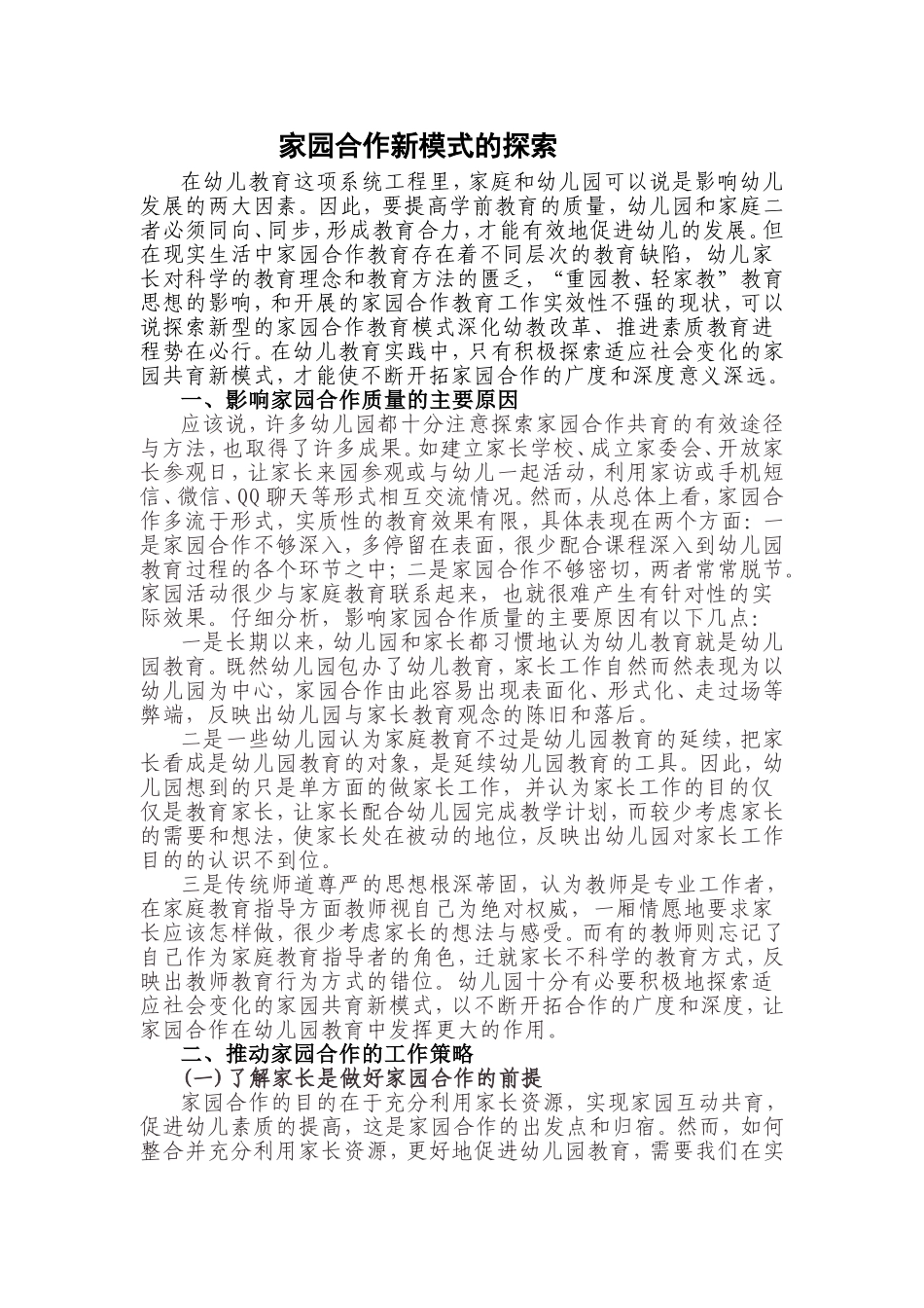 家园合作新模式的探索_第1页