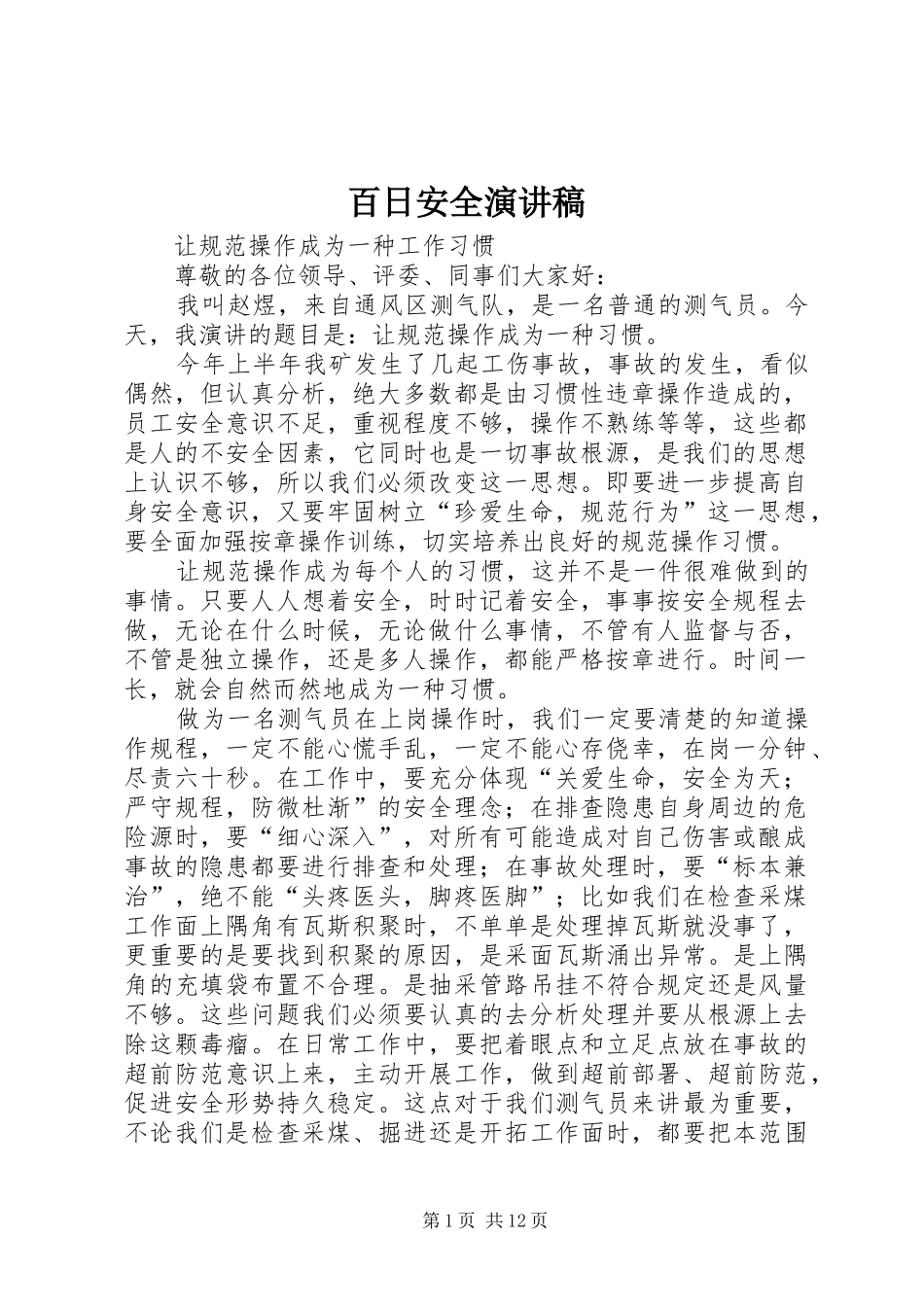 百日安全演讲致辞稿_第1页