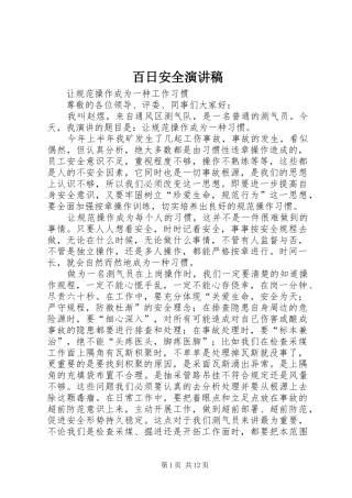 百日安全演讲致辞稿