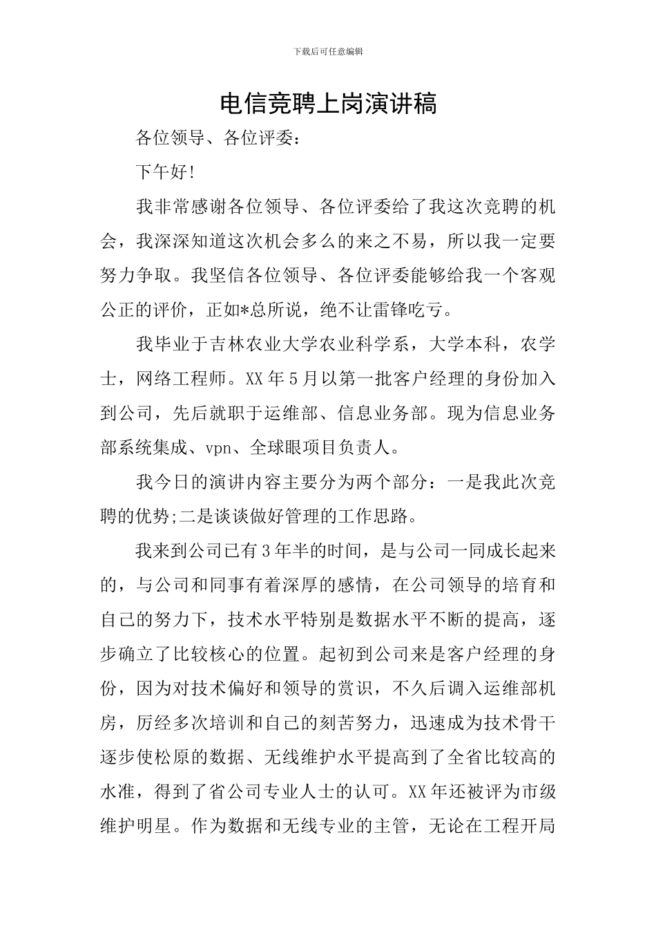 电信竞聘上岗演讲稿_第1页