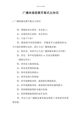 广播体操比赛开幕式主持词