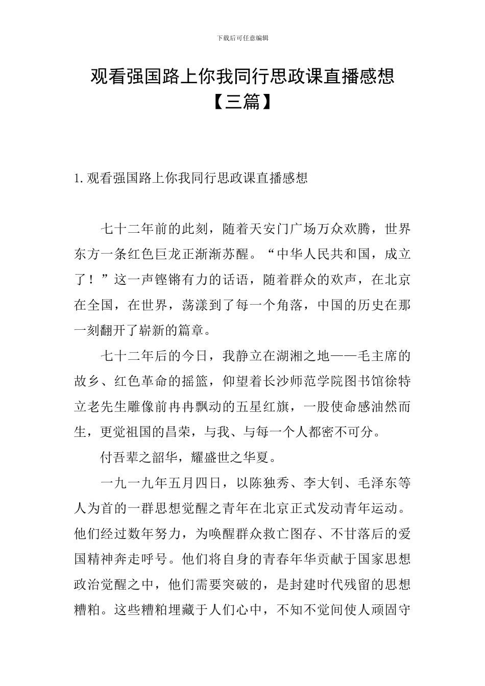 观看强国路上你我同行思政课直播感想_第1页