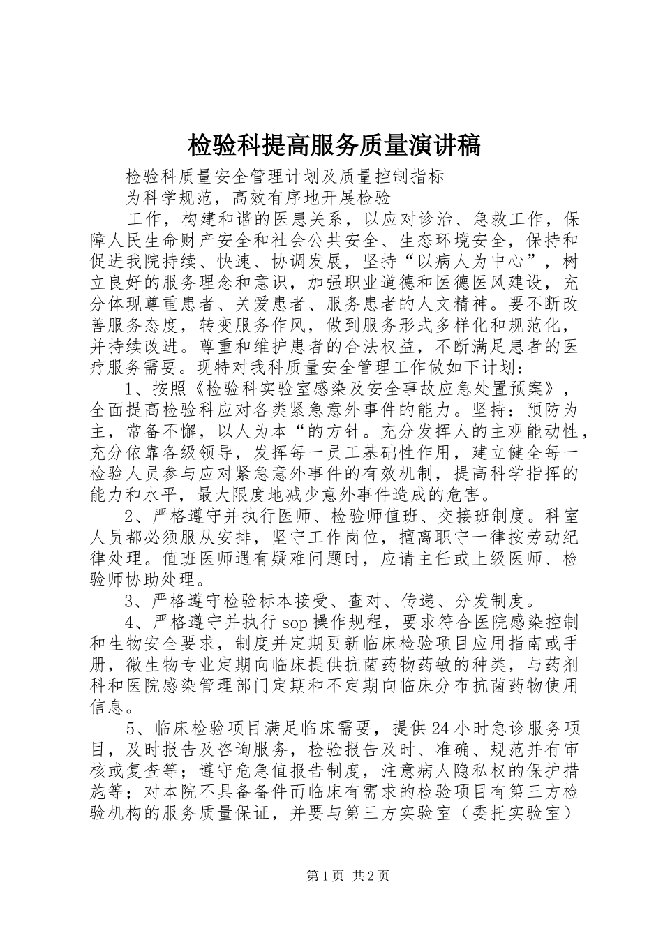 检验科提高服务质量演讲_第1页