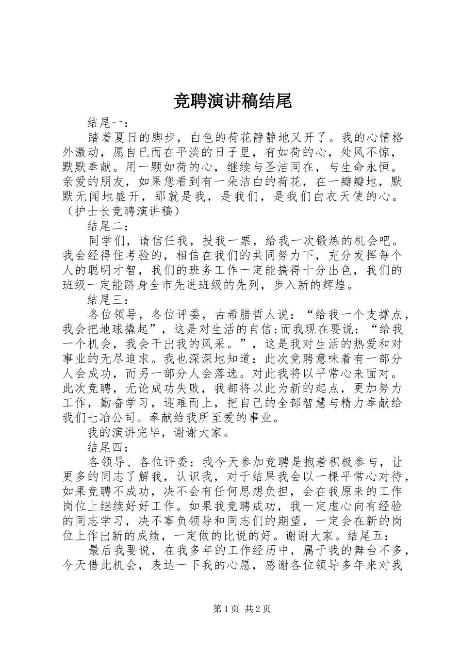 竞聘致辞演讲稿结尾_第1页