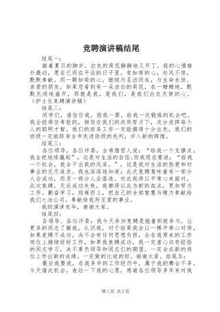 竞聘致辞演讲稿结尾