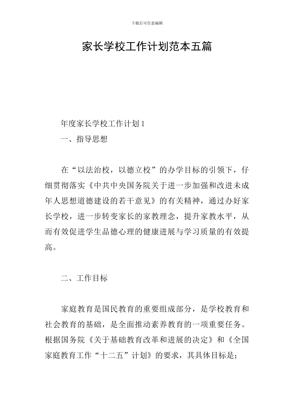 家长学校工作计划范本五篇_第1页