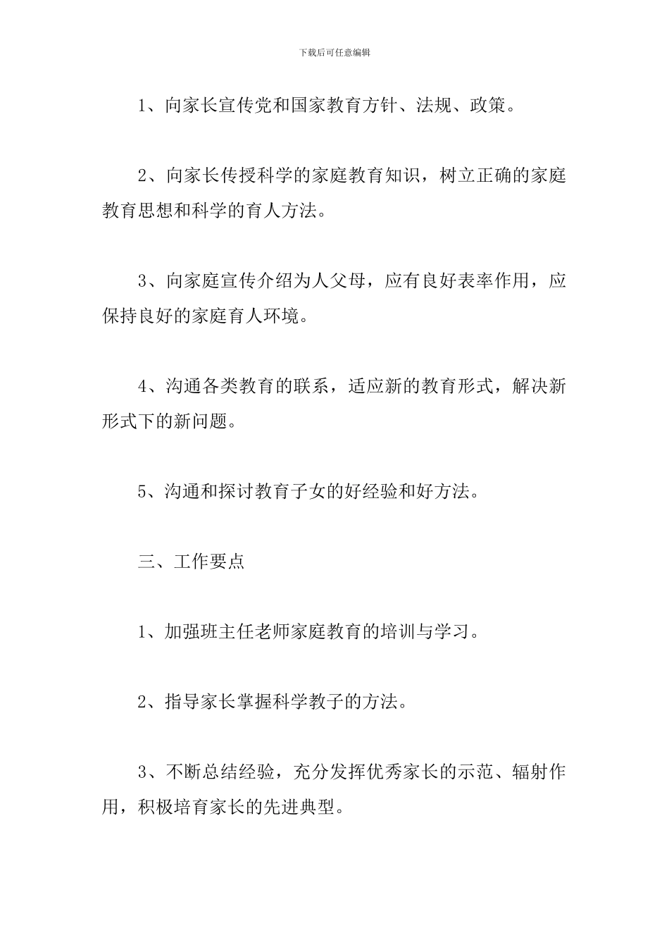家长学校工作计划范本五篇_第2页
